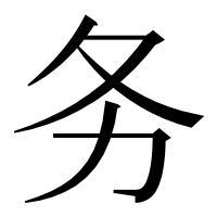 漢字の务
