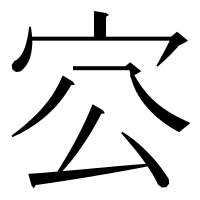 漢字の㝐