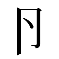 漢字の卪