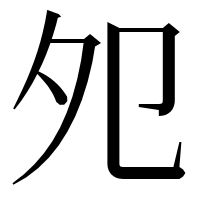 漢字の夗