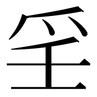 漢字の㸒