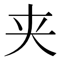 漢字の夹