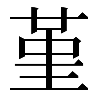 漢字の堇