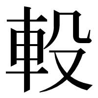 漢字の軗