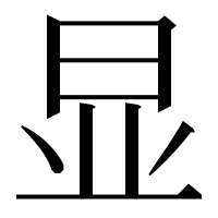 漢字の显
