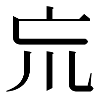 漢字の巟