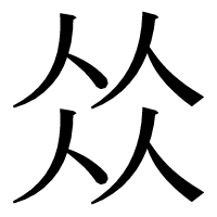 漢字の𠈌