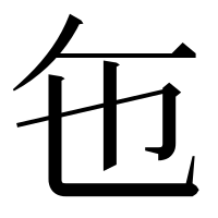 漢字の㐌
