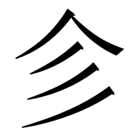 漢字の㐱