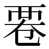 漢字の䙴