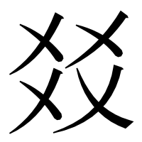 漢字の㸚