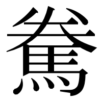 漢字の駦