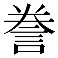 漢字の誊