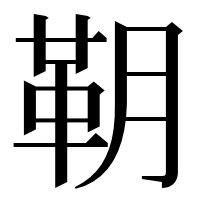 漢字の䩗