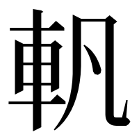 漢字の軓
