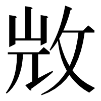 漢字の𣁋