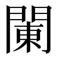 漢字の䦨