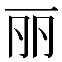 漢字の丽