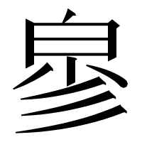 漢字の㣎