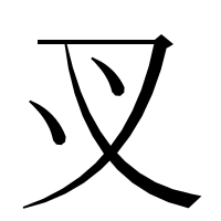漢字の㕚