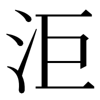 漢字の洰