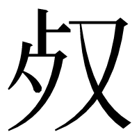 漢字の𣦼