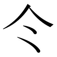 漢字の仒