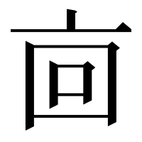 漢字の㐭