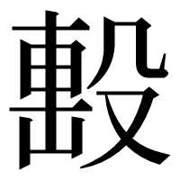 漢字の𣪠