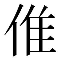 漢字の倠