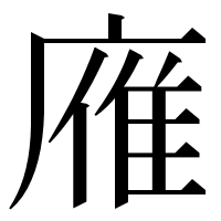 漢字の䧹