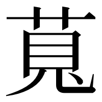 漢字の萈