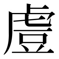 漢字の䖒