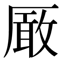 漢字の𠪚