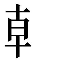 漢字の龺
