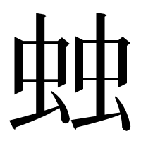 漢字の䖵