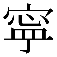 漢字の寜
