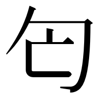 漢字の匄