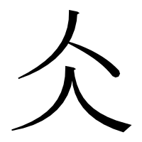 漢字の仌