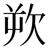 漢字の欮