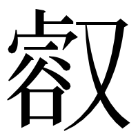 漢字の㕡