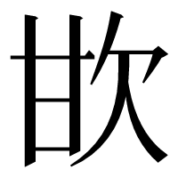 漢字の𣢟