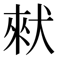 漢字の猌