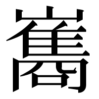 漢字の巂