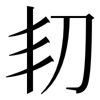 漢字の㓞