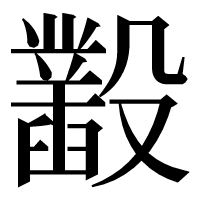 漢字の𣫞
