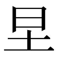 漢字の圼