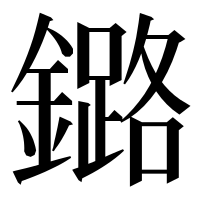 漢字の鏴