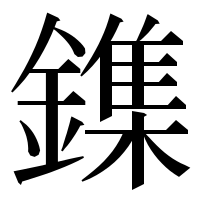 漢字の鏶