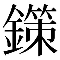 漢字の鏼